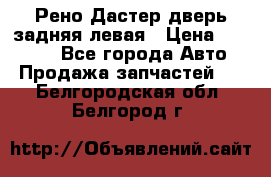 Рено Дастер дверь задняя левая › Цена ­ 20 000 - Все города Авто » Продажа запчастей   . Белгородская обл.,Белгород г.